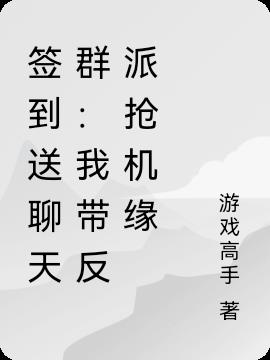 评核污送聊天群：我带反派抢机缘