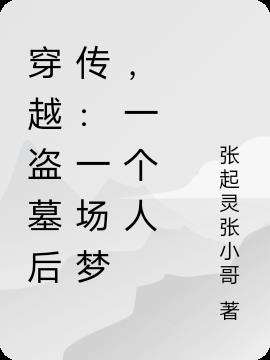 穿越盗墓后传：一场梦,一个人