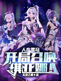人在星穹,开局召唤琪亚娜！