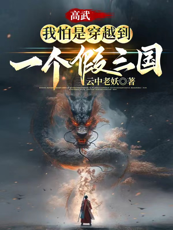 高武：我怕是穿越到了一个假三国