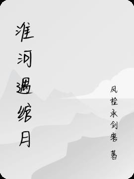 淮河遇绾月