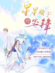 星星藏于我笔锋