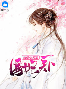 林雪沫夜祁轩医妃天下：夜帝心尖宠