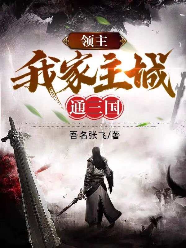 领主：我家主城通三国