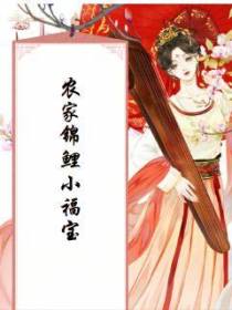 农家锦鲤小福宝盛果儿