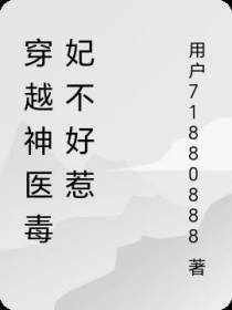穿越神医毒妃不好惹