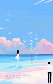 所以,是什么时候开始不爱的