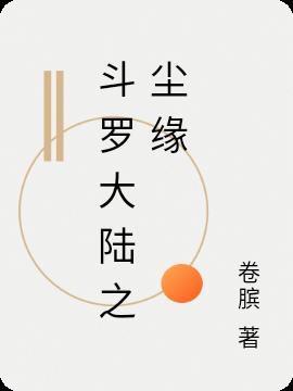 斗罗大陆之尘缘
