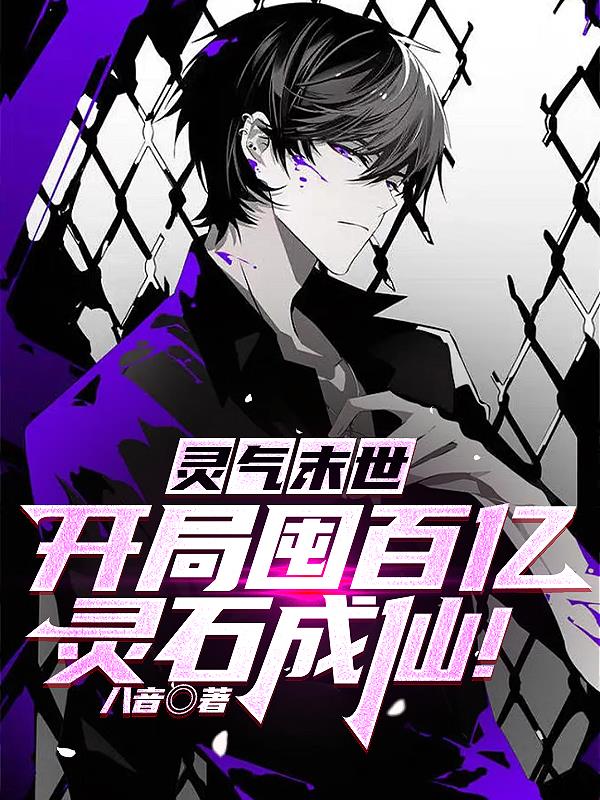 灵气末世：开局囤百亿灵石成仙！