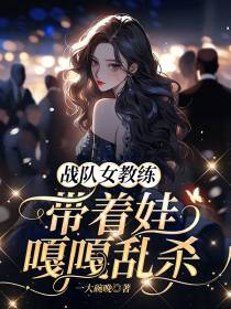 战队女教练,带着娃嘎嘎乱杀