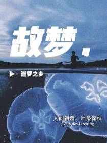 故梦,迷梦之乡