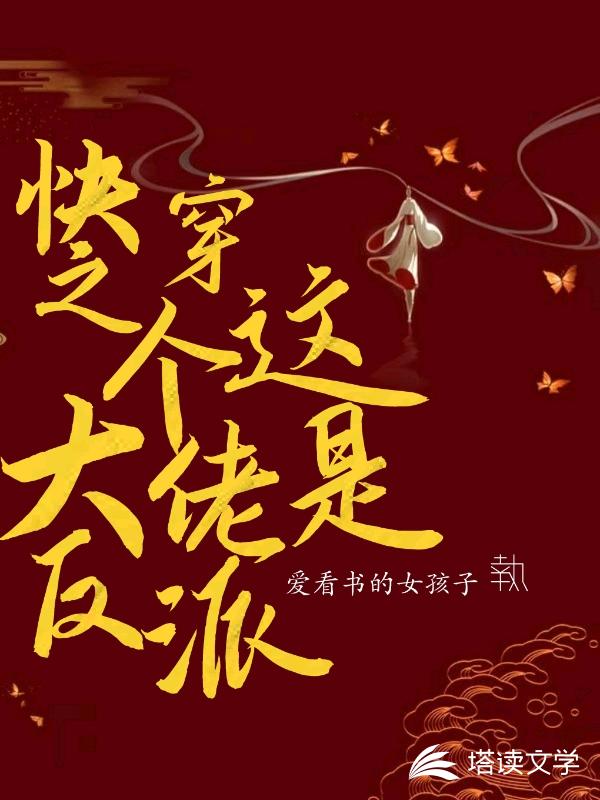 快穿之这个大佬是反派白夏洛宁秋