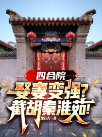 四合院：娶妻变强？截胡秦淮茹！