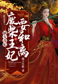 嫡女毒妃,废柴王妃要和离！