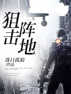 狙击阵地