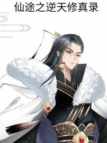 仙途之逆天修真录