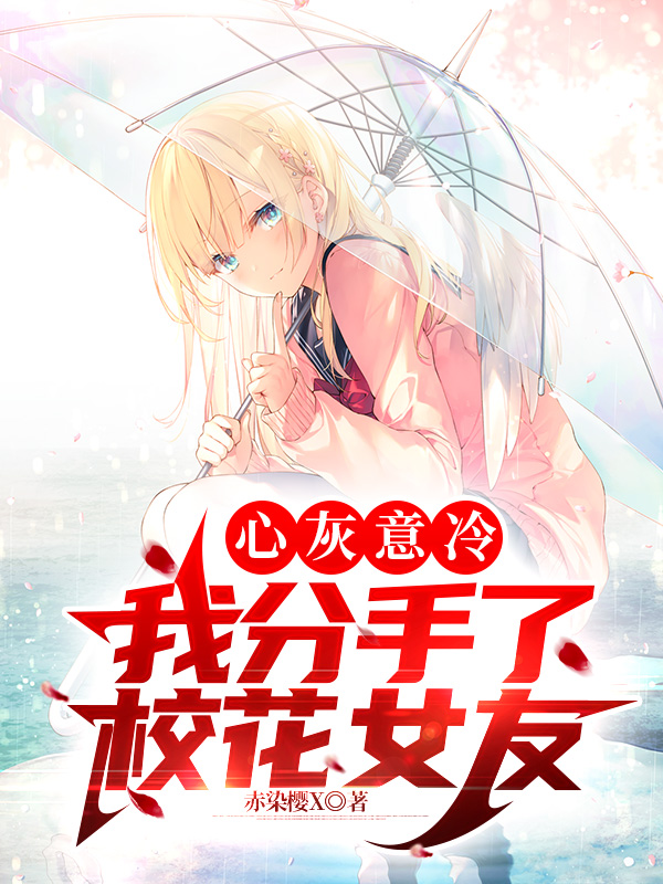 心灰意冷,我分手了校花女友