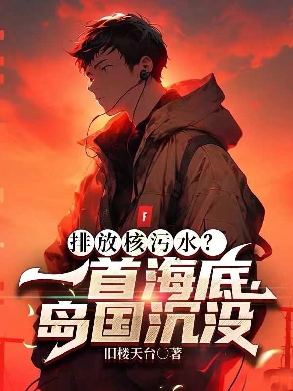 排放核污水？一首海底,岛国沉没