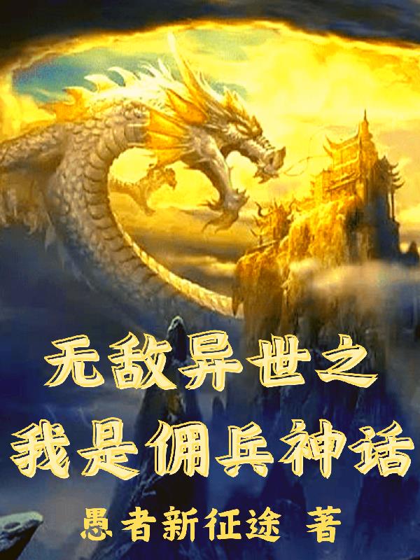 无敌异世之我是佣兵神话