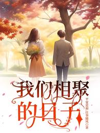 我们相聚的日子尹利陈茜