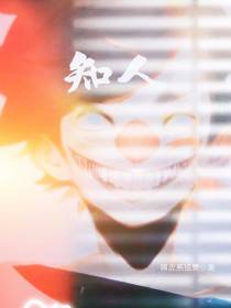 知人