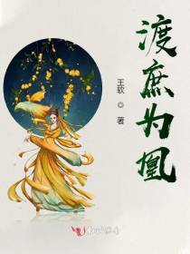 渡庶为凰