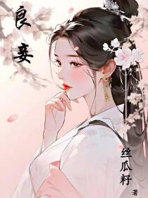 良妾