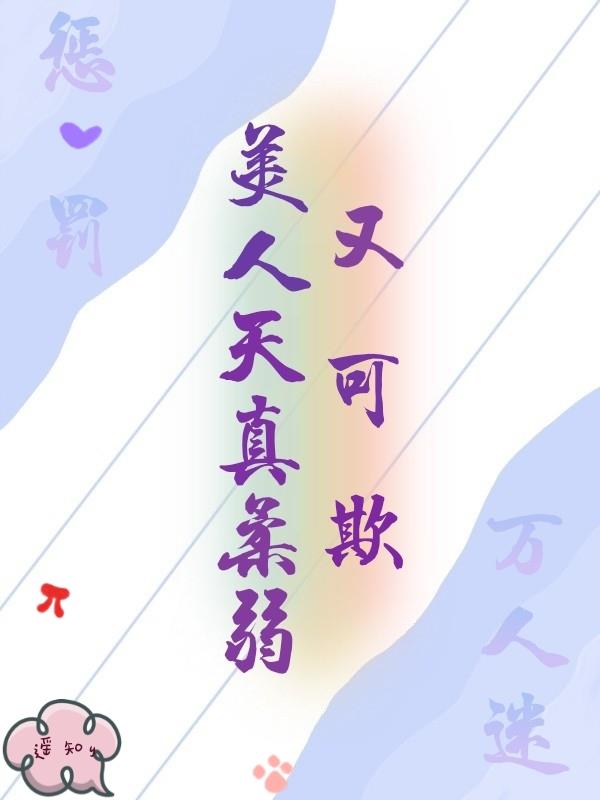 惩罚万人迷,美人天真柔弱又可欺