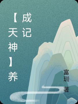 【天神】养成记