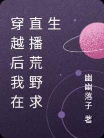 穿越后我在星际直播荒野求生