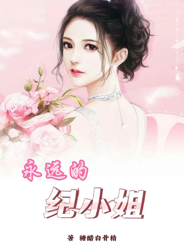 永远的纪小姐
