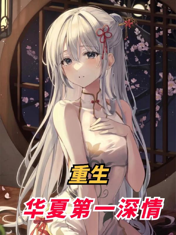重生之华夏第一深情