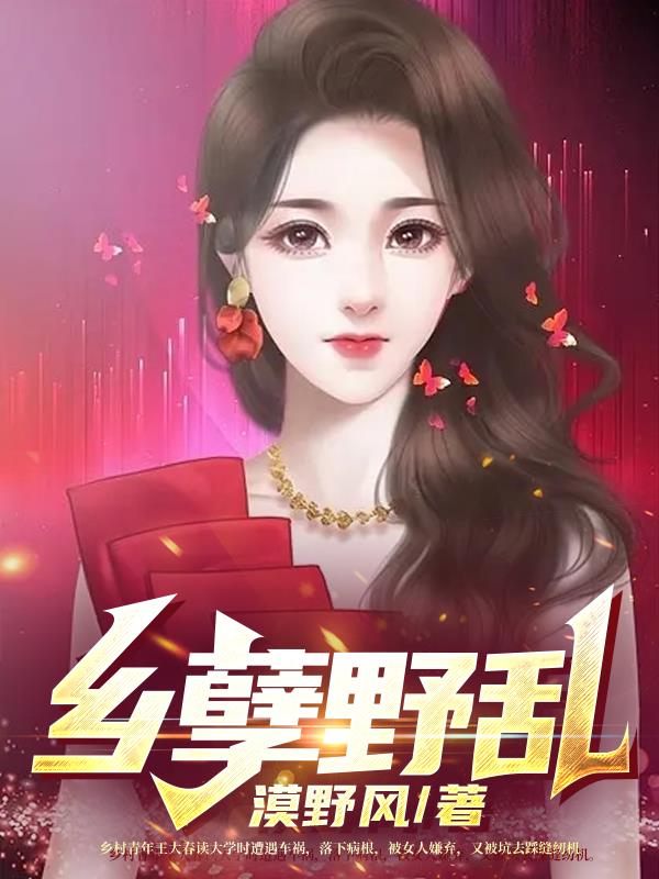 乡孽野乱