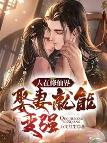人在修仙界,娶妻就能变强