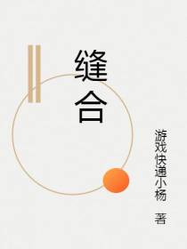 缝合