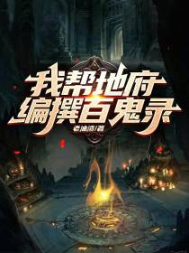 我帮地府编撰百鬼录