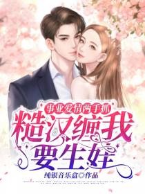 事业爱情两手抓,糙汉缠我要生娃