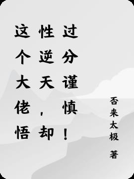 这个大佬悟性逆天,却过分谨慎！
