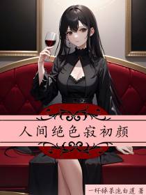 人间绝色寂初颜