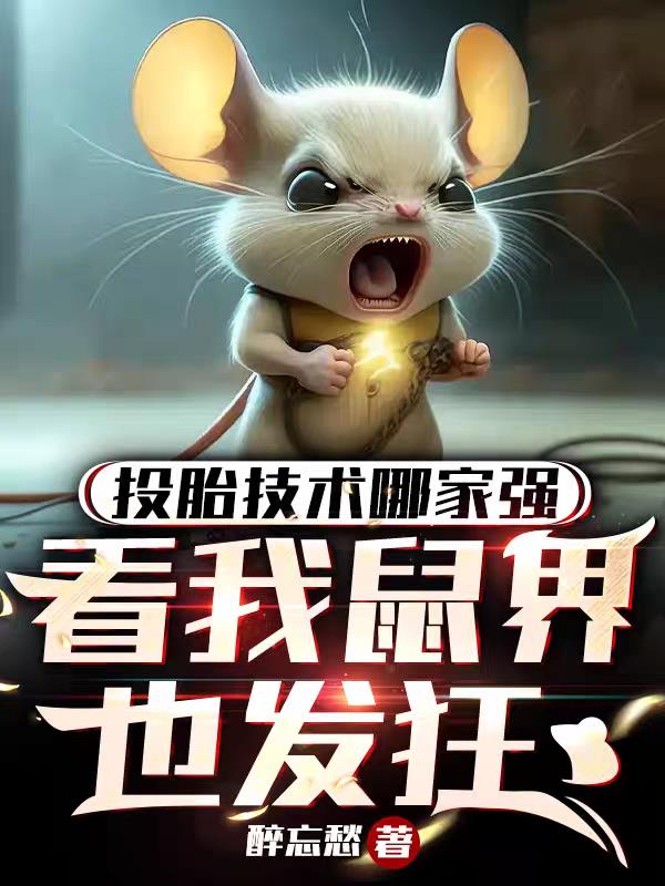 投胎技术哪家强看我鼠界也发狂