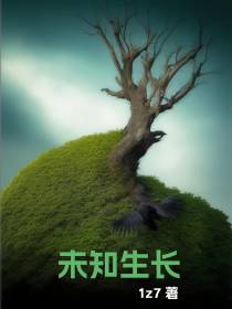 未知生长