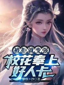 被拒就变强,校花奉上好人卡