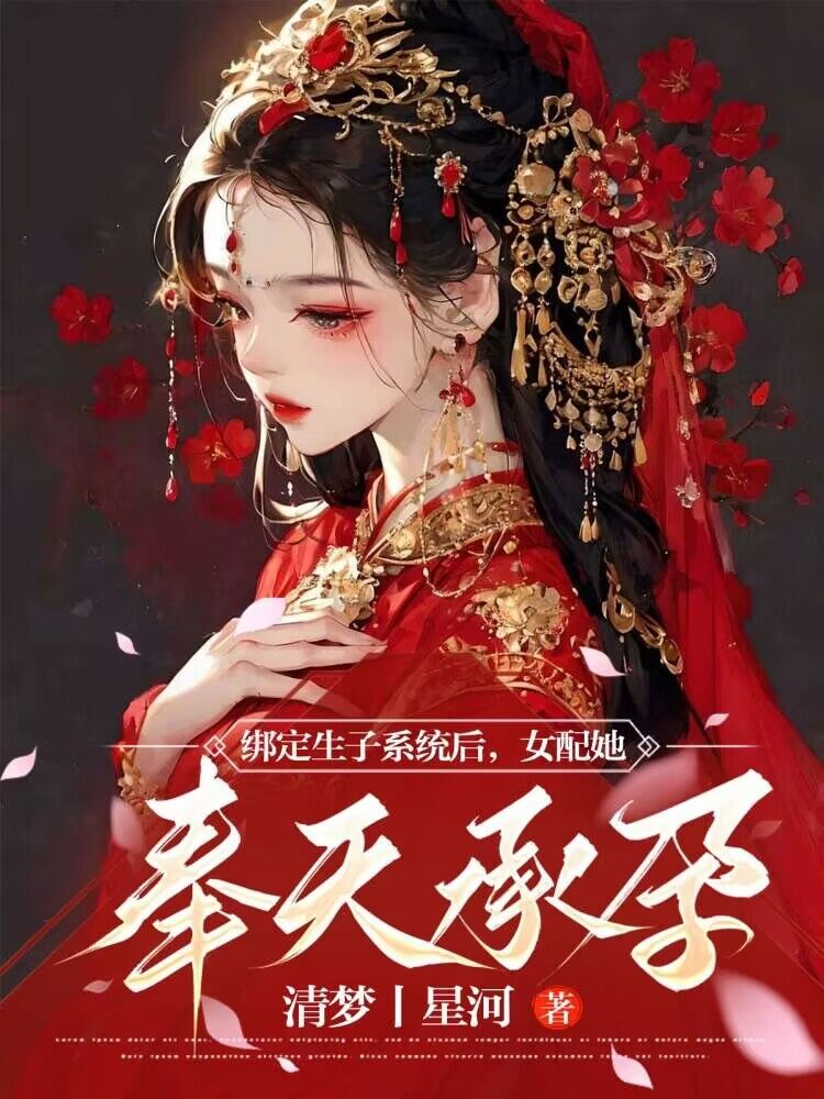 绑定生子系统后,女配她奉天承孕