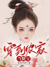 穿到农家当糖宝