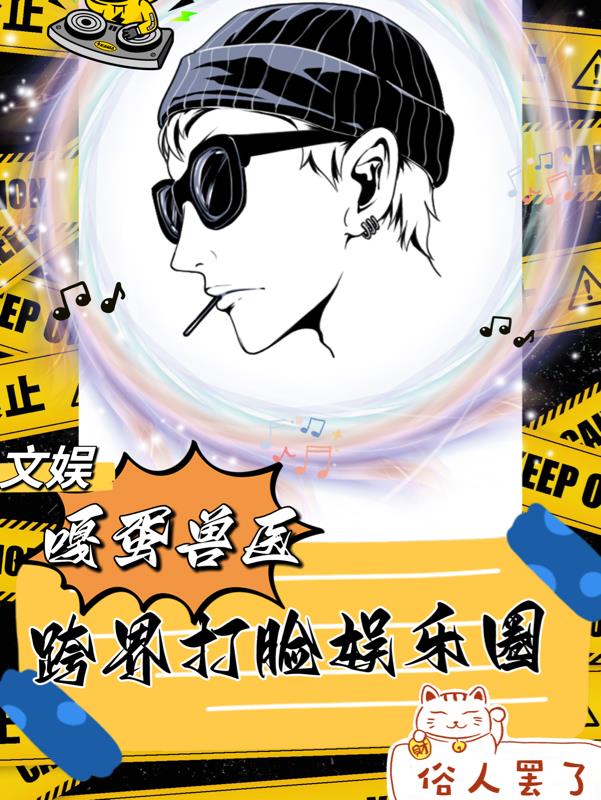 文娱：嘎蛋兽医,跨界打脸娱乐圈