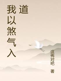 我以煞气入道