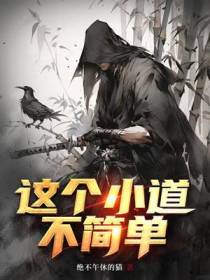 这个小道不简单