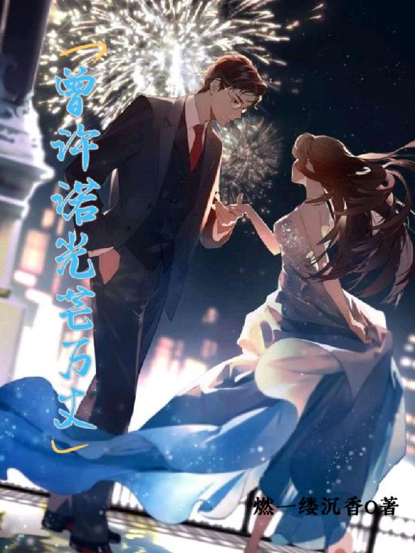曾许诺光芒万丈