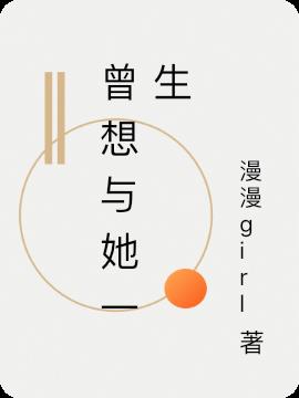 曾想与她一生