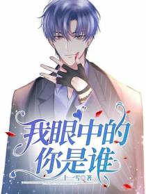 我眼中的你是谁